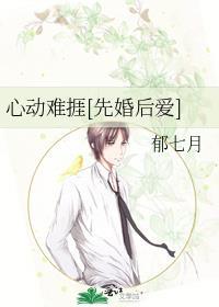 心动难捱先婚后爱郁七月