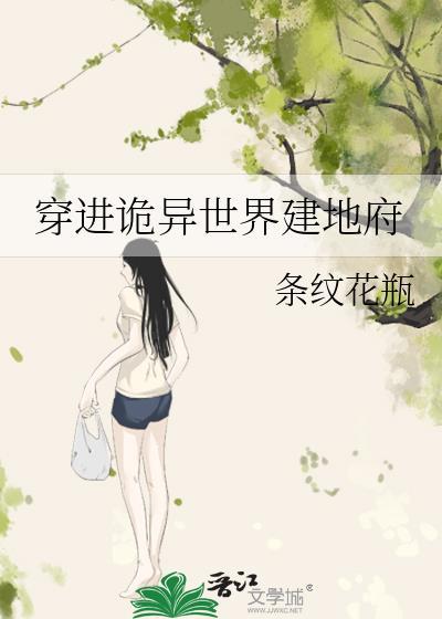 穿越诡异世界系列