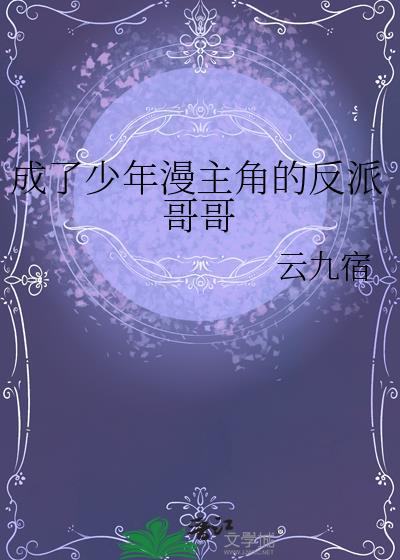 漫画成为少年爱男主的妹妹