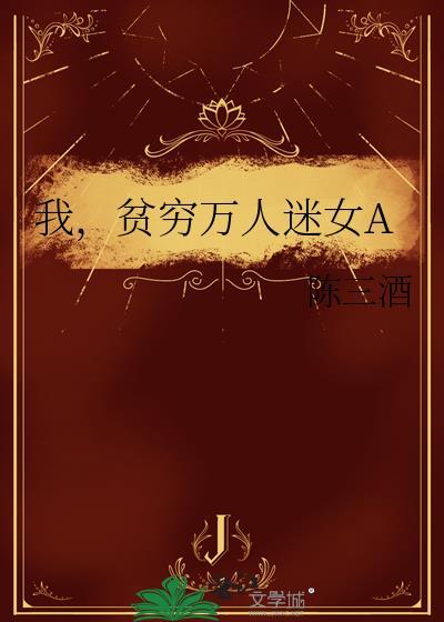 万人迷女主对我穷追不舍免费阅读