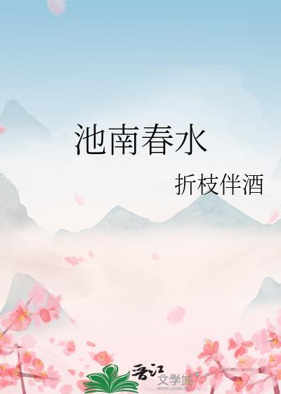 池南春水TXT