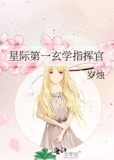 星际第一玄学指挥官by岁烛