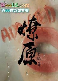燎原在线阅读