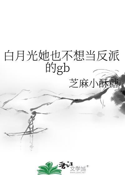 白月光她也不想当反派的gbtxt