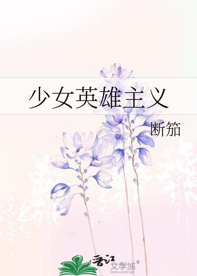 英雄的少女梦什么意思