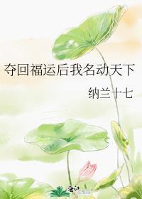 夺回运气后我爆红了