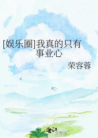 我真的只是
