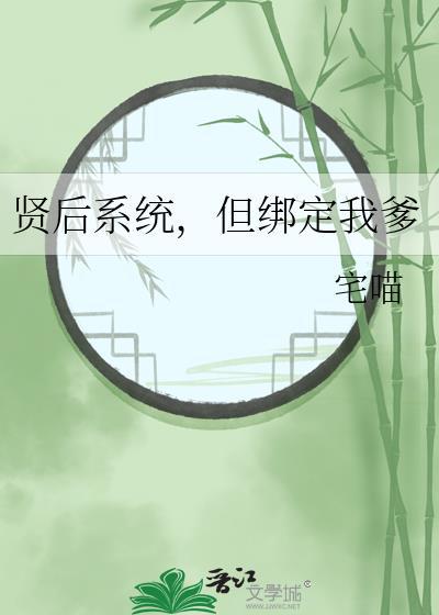 但绑定我爹