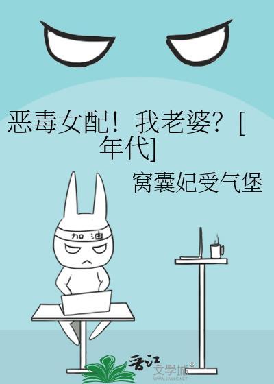 恶毒女配就是我全文免费阅读