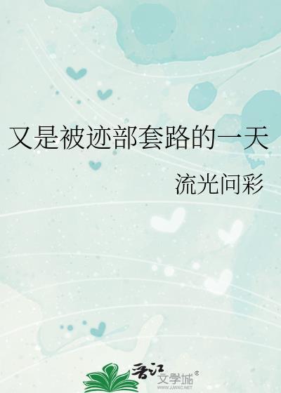 又是被迹部套路的一天盘