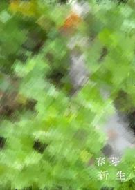 新芽唤春醒的意思