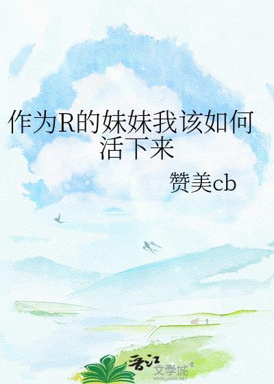 作为r的妹妹我该如何活下来免费