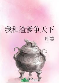 我和渣爹重生