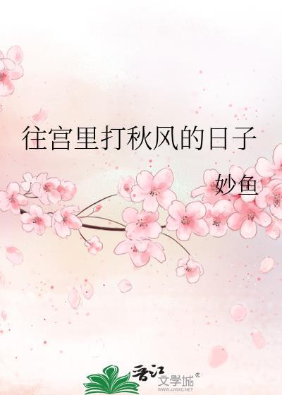 往宫里打秋风的日子 妙鱼