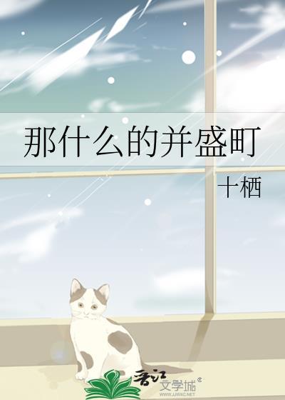 那什么的并盛町最新章节