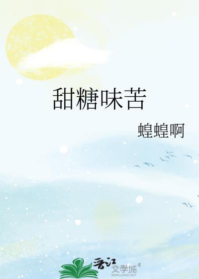 糖色苦甜