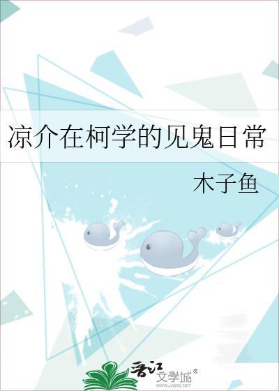 凉介在柯学的见鬼日常 木子鱼