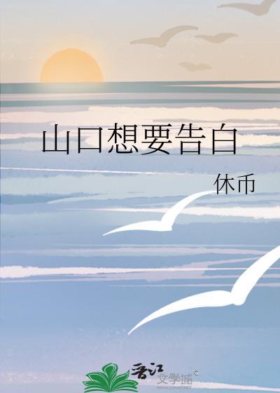大小姐想要告白