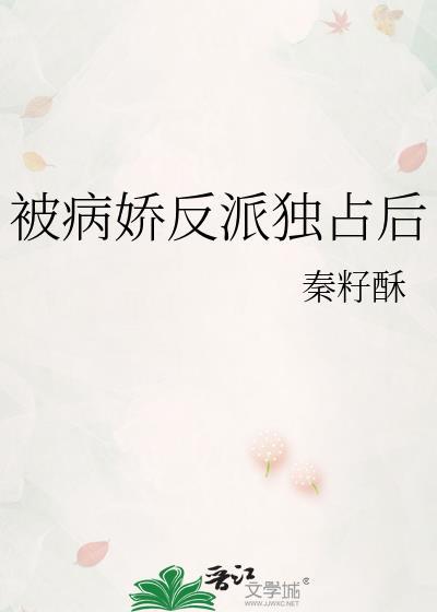 被病娇反派盯上后txt