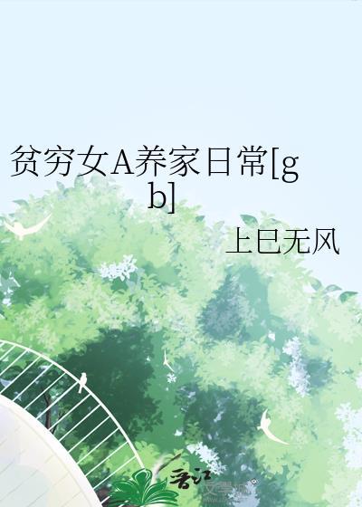 贫穷女a养家日常笔趣阁