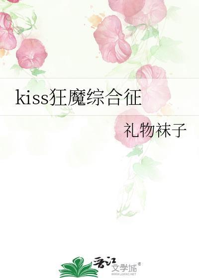 接吻狂魔的
