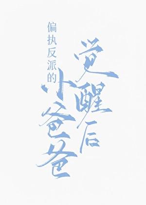 九福晋闹和离日常清穿番外