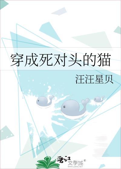 穿成死对头的猫后我变着法挑衅他