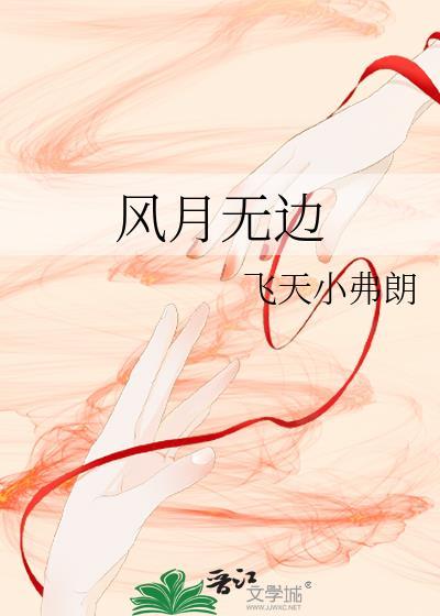 凤月无边