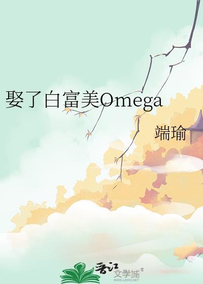 娶了白富美omega免费阅读24