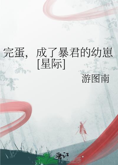 完蛋我成了备胎反派