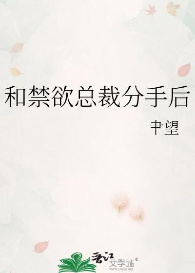 和禁欲总裁分手后gl