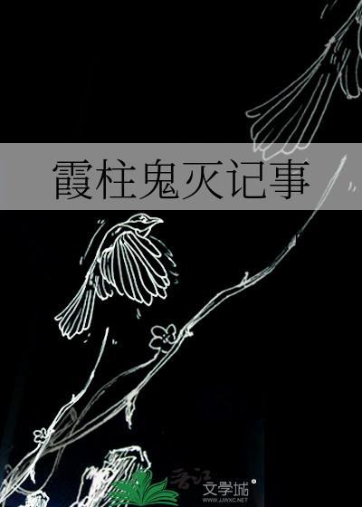 鬼灭之刃霞柱结局
