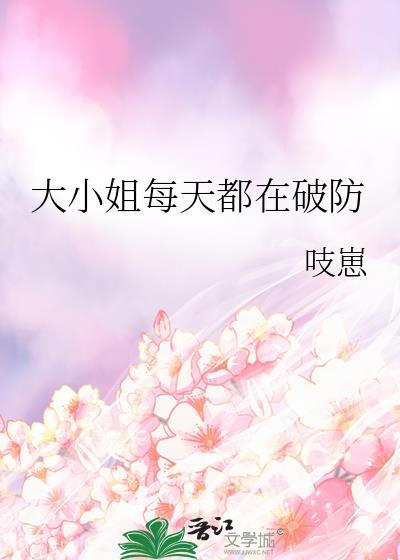大小姐每天都在打脸全文免费阅读差不多的