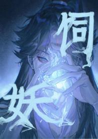 饲妖(1v2)最新章节