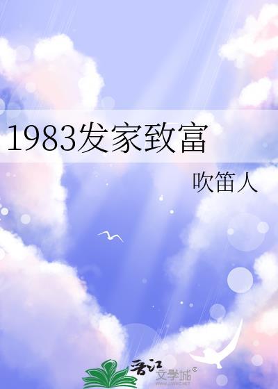 1983发家致富贺明珠免费阅读