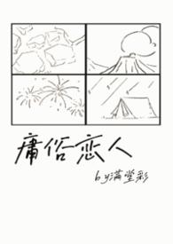庸俗情人by小菁岚免费阅读