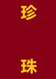 珍珠项链对人体有什么好处