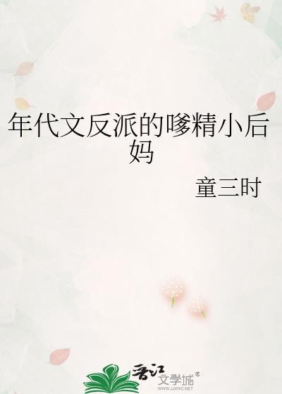 年代文反派的嗲精小后妈秦伊伊