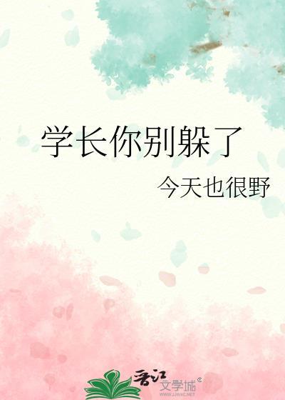 学长别这