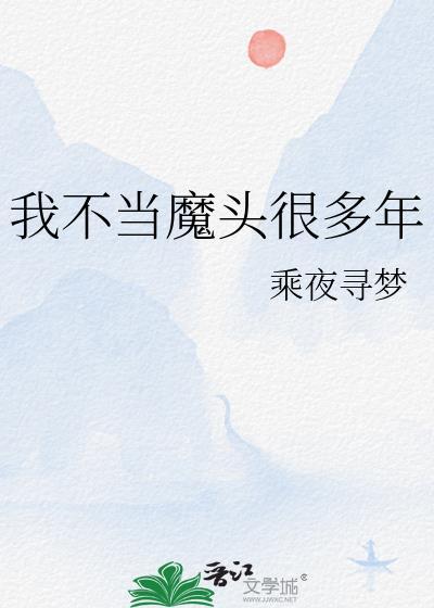 我不当魔头很多年笔趣阁在线阅读