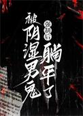 被阴湿男鬼强制后躺平了by砚寻