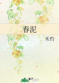 春泥歌曲