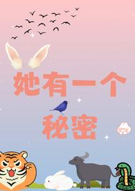 她有个秘密她有一凶多吉少的情劫