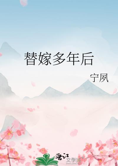 替嫁多年后百度链接