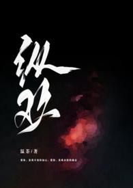 纵欢by快把蕉下的鹿牵走作品