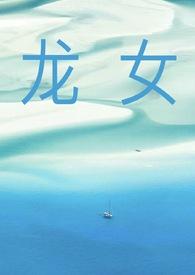 龙女和猪男的属相合不合