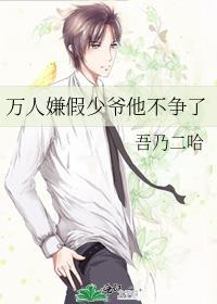 万人嫌假少爷他不争了by珠珂