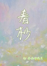 春抄