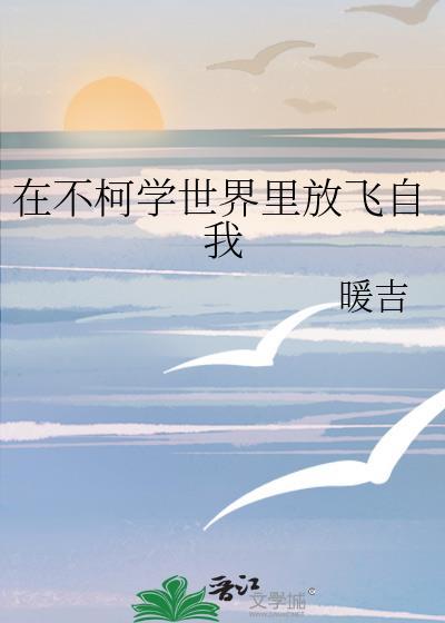 在不柯学世界里放飞自我大结局