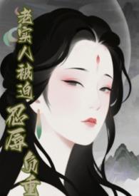 快穿老实人不背锅